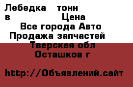 Лебедка 5 тонн (12000 LB) 12в Running Man › Цена ­ 15 000 - Все города Авто » Продажа запчастей   . Тверская обл.,Осташков г.